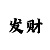 快3大小技巧